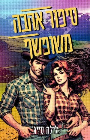 סיפור אהבה משופשף 3#