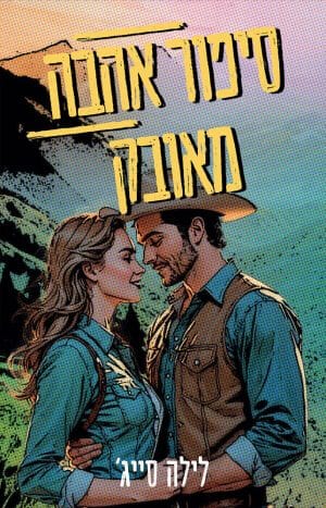 סיפור אהבה מאובק 1#