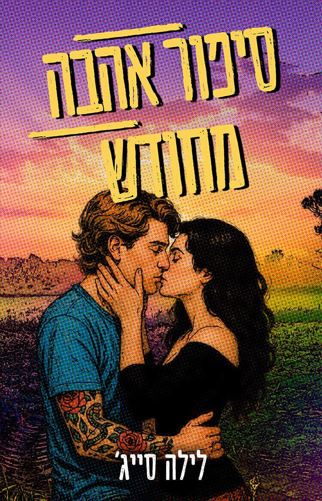 סיפור אהבה מחודש