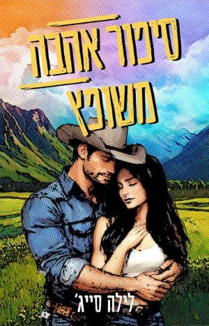 סיפור אהבה משופץ 2#