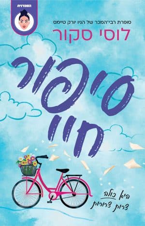 סיפור חיי #1