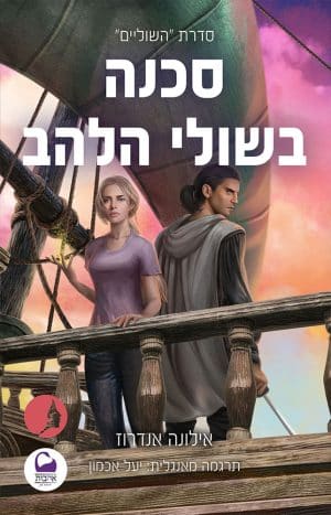 סכנה בשולי הלהב #4