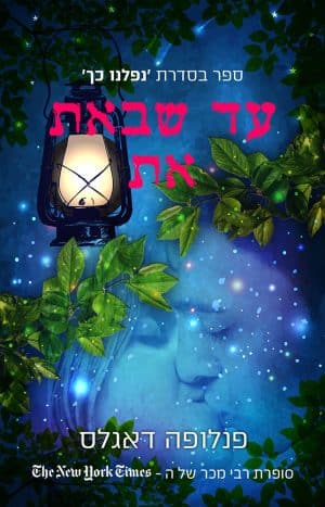 עד שבאת את #2