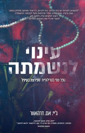 עינוי לנשמתה #2