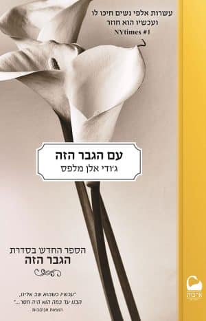 עם הגבר הזה #4