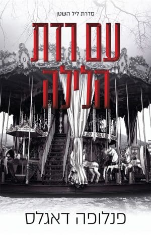 עם רדת הלילה #4