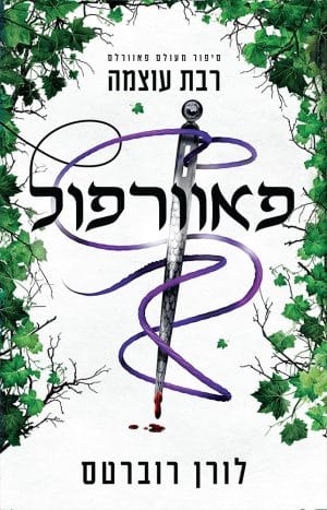 פאוורפול- מלאת כוחות