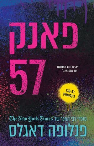 פאנק 57