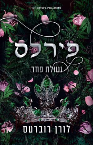 פירלס - נטולת פחד #3