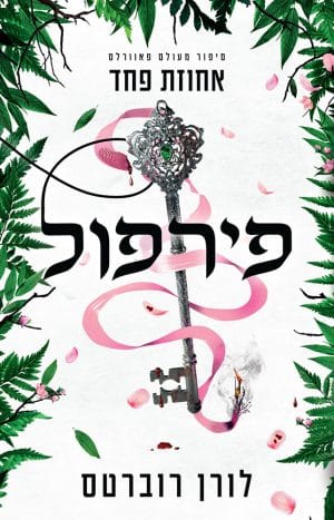 פירפול- אחוזת פחד