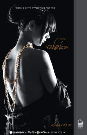 פיתוי באפלה #2