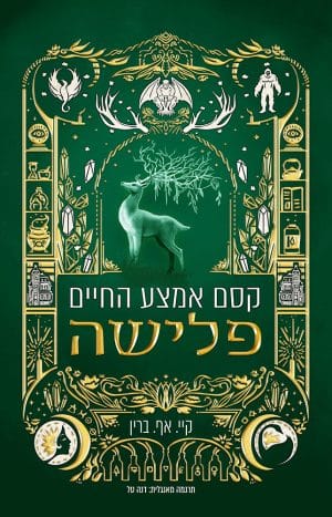 קסם אמצע החיים- פלישה #3