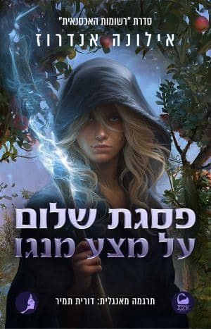 פסגת שלום על מצע מנגו #2