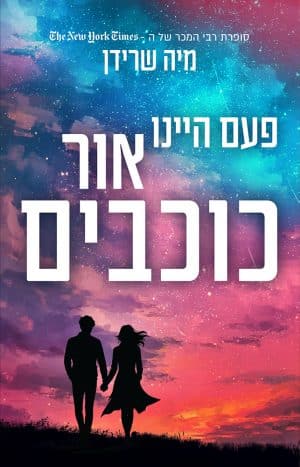 פעם היינו אור כוכבים