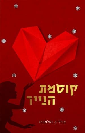 קוסמת הנייר