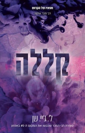קללה #4