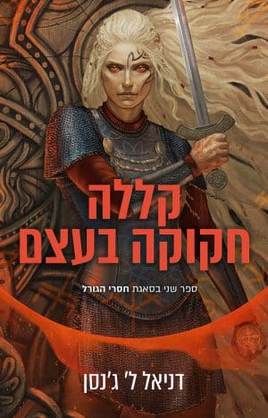 קללה חקוקה בעצם #2