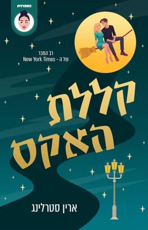 קללת האקס #1