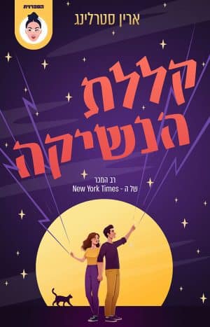 קללת הנשיקה #2