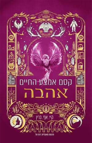קסם אמצע החיים- אהבה #4