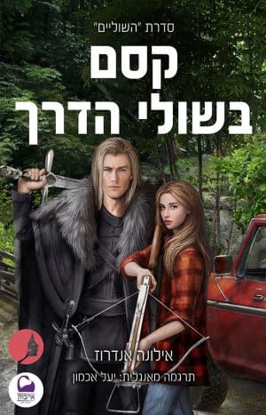 קסם בשולי הדרך #1