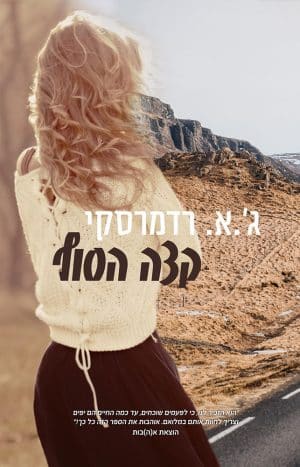 קצה הסוף