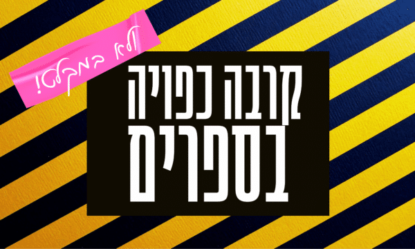 קרבה כפויה