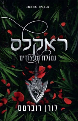 ראקלס - נטולת מעצורים #2