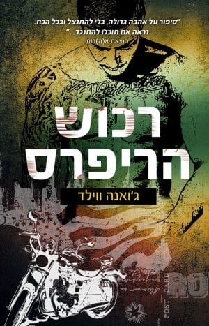 רכוש הריפרס