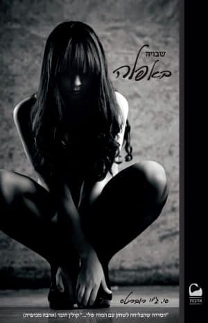 שבויה באפלה #1