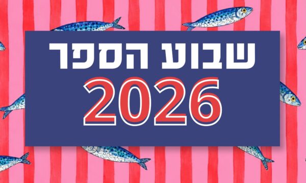 בלוג שבוע הספר 2026