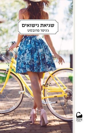 שגיאת נישואים #3