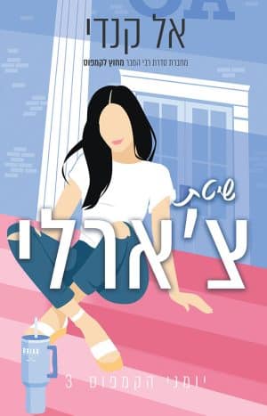 שיטת צ'ארלי #3