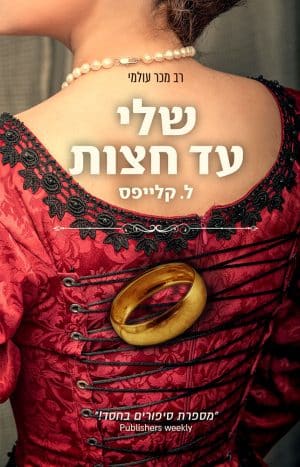 שלי עד חצות