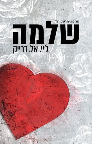 שלמה #3