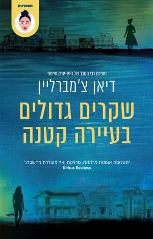 שקרים גדולים בעיירה קטנה