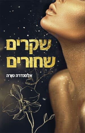 שקרים שחורים