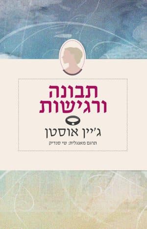 תבונה ורגישות