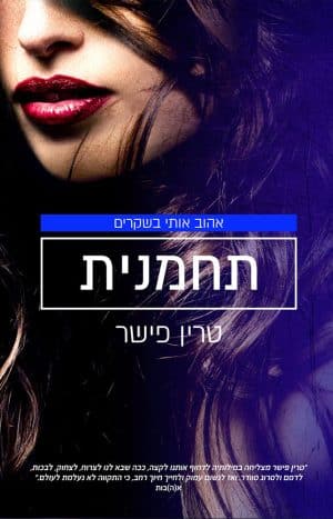 תחמנית #1